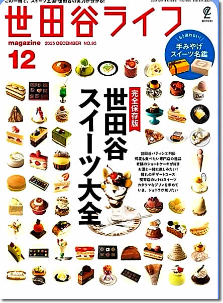 世田谷ライフ2025年12月号